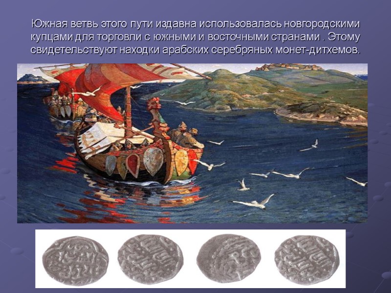 Южная ветвь этого пути издавна использовалась новгородскими купцами для торговли с южными и восточными